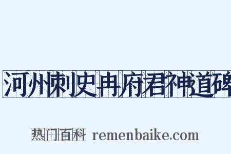 河州刺史冉府君神道碑是什么意思的图片